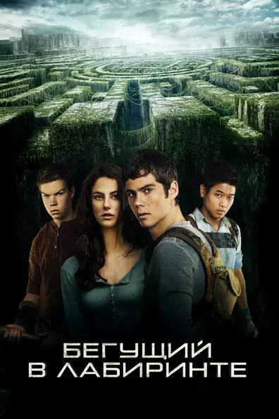 Бегущий в лабиринте