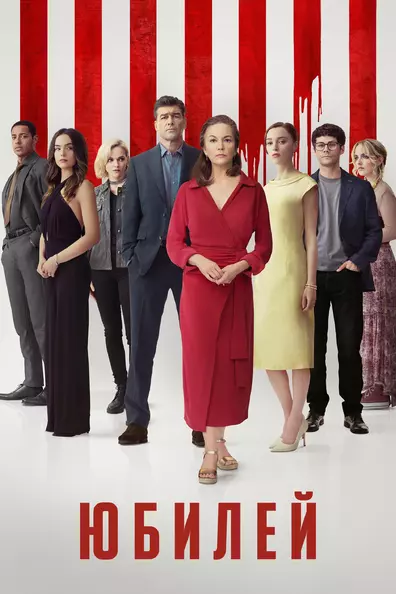 Юбилей