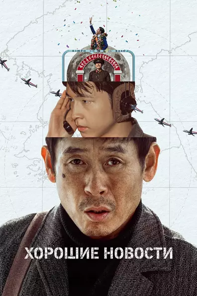 Хорошие новости