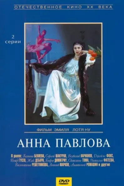 Анна Павлова