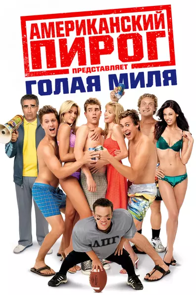 Американский пирог: Голая Миля