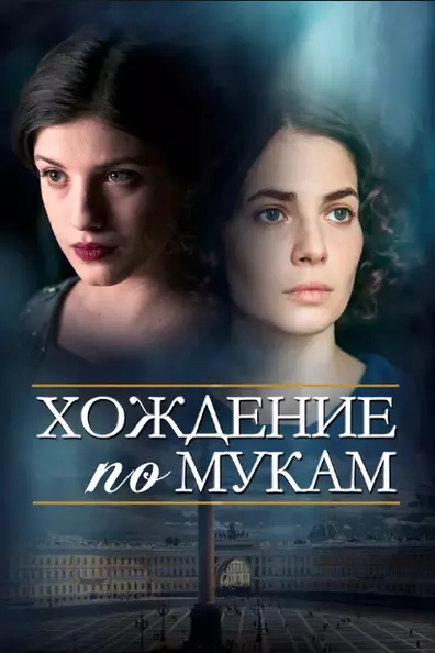 Хождение по мукам