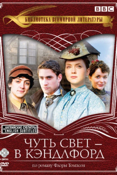 Чуть свет – в Кэндлфорд