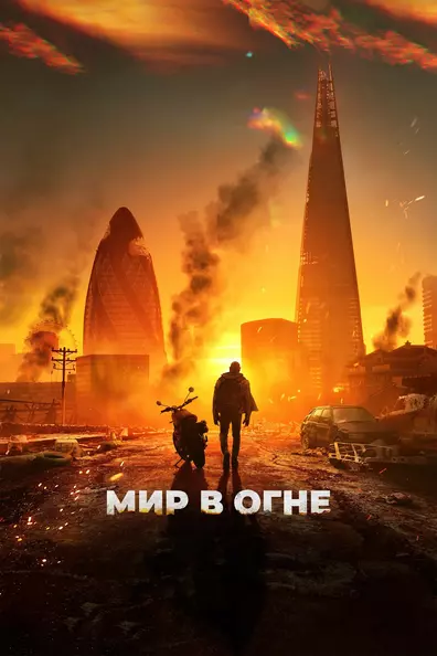 Мир в огне