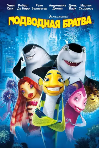 Подводная братва