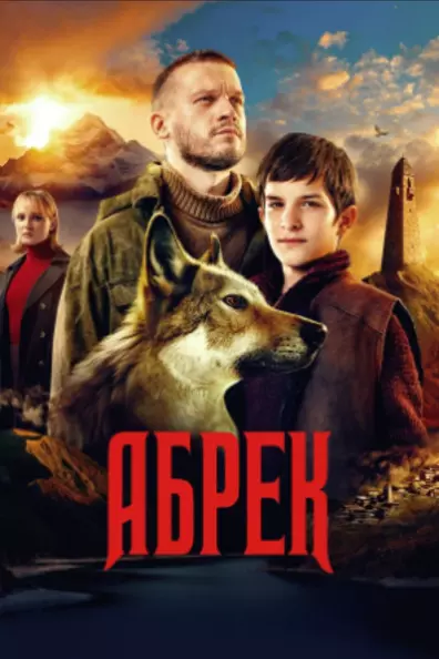 Абрек