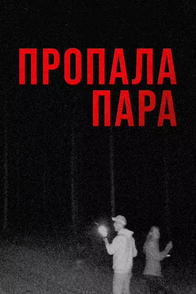 Пропала пара