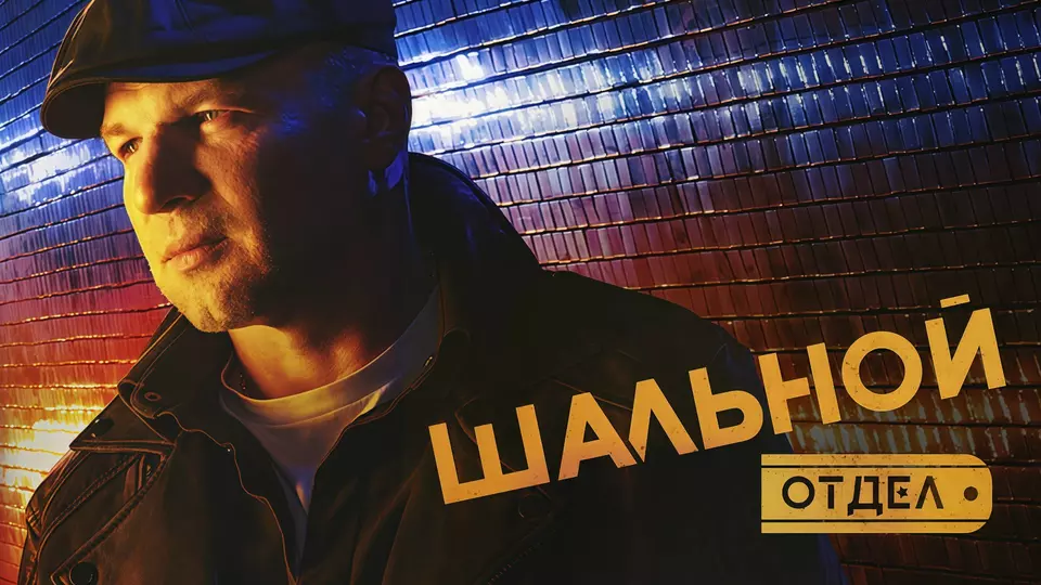 Шальной отдел