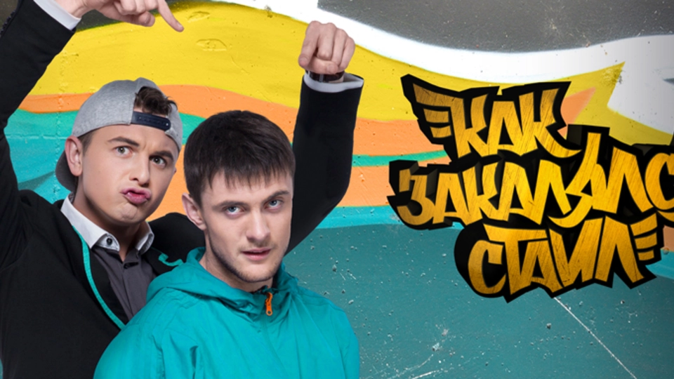 Как закалялся стайл