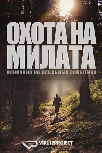 Охота на Милата