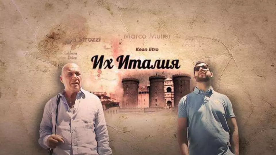 Их Италия