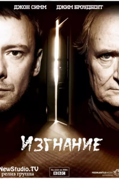 Изгнание