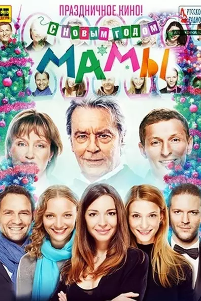 С новым годом, мамы!