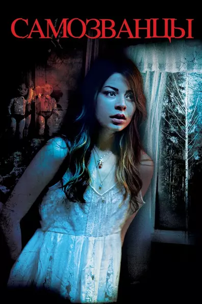 Самозванцы