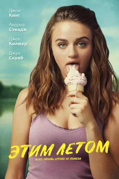 Этим летом