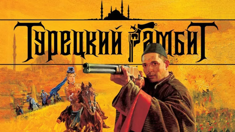 Турецкий гамбит