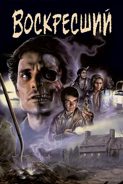 Воскресший
