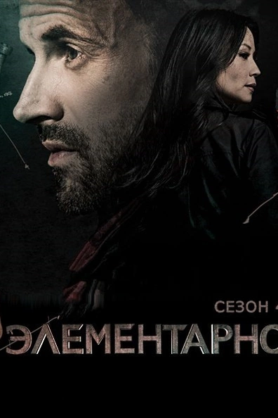 Элементарно