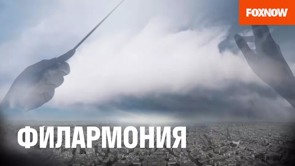 Филармония