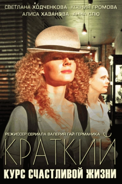 Краткий курс счастливой жизни