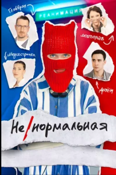 Ненормальная