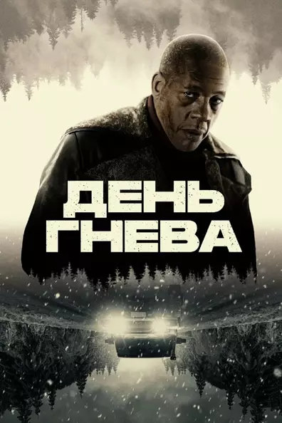 День гнева