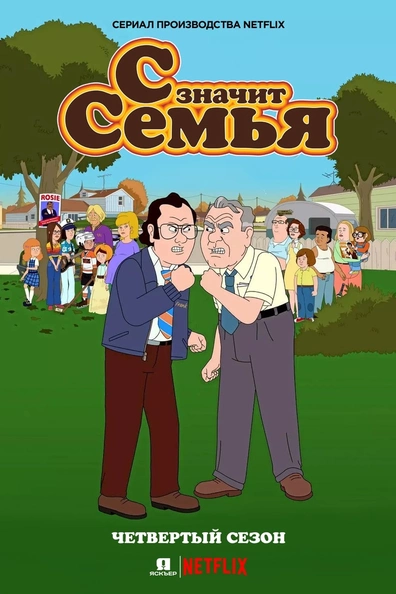 С значит семья