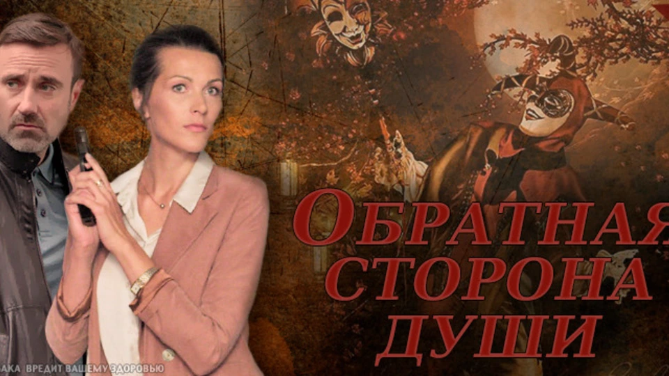 Обратная сторона души