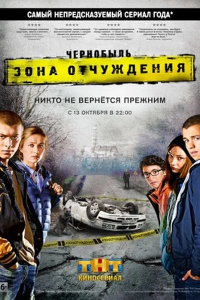 Чернобыль: Зона отчуждения