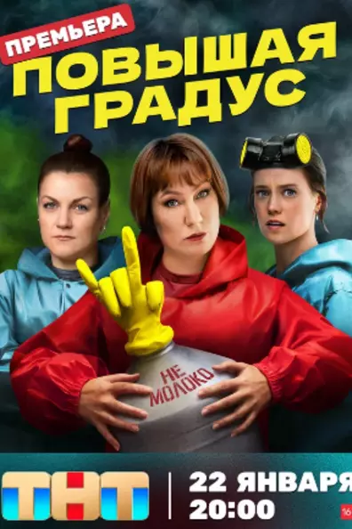 Повышая градус