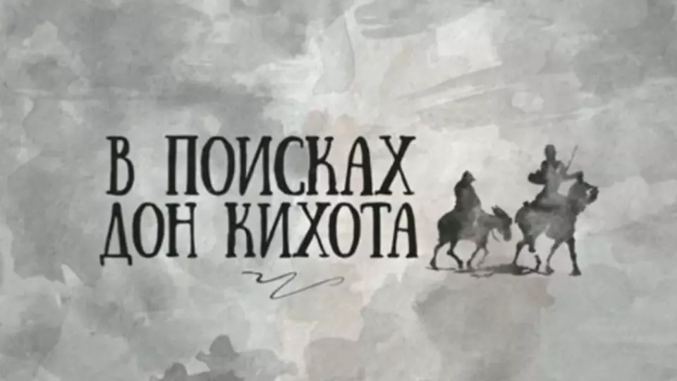 В поисках Дон Кихота