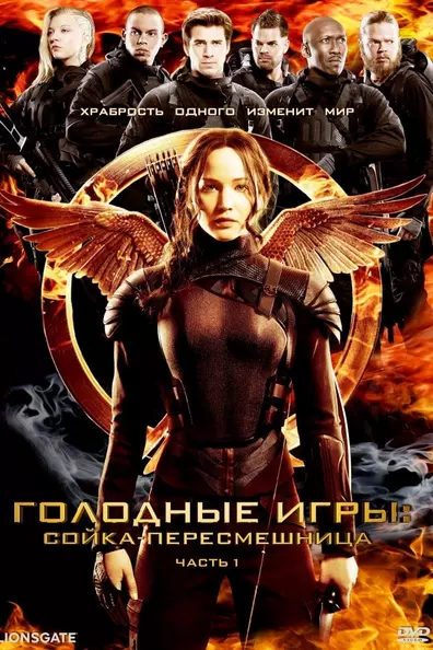 Голодные игры: Сойка-пересмешница. Часть 1