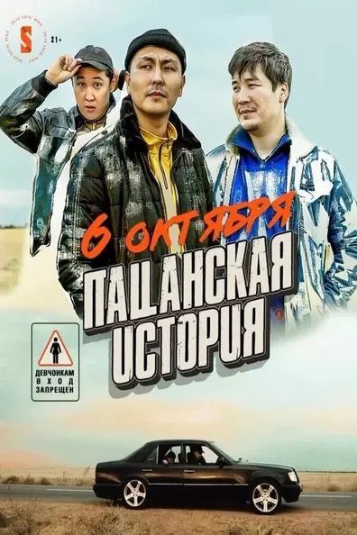 Пацанская история