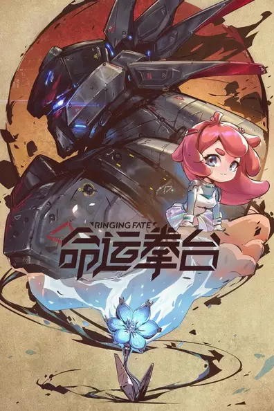 Арена судьбы