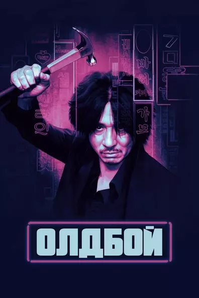 Олдбой