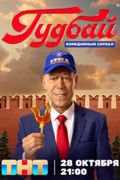 Гудбай