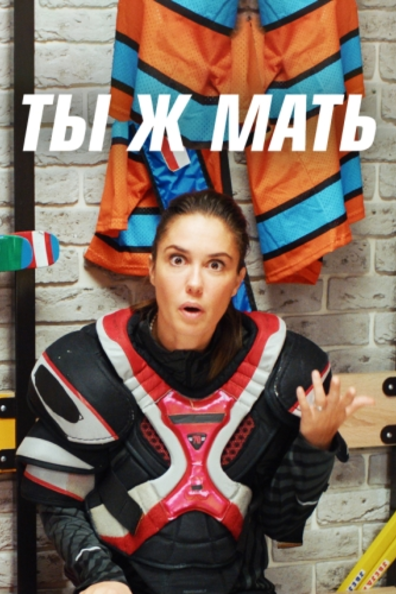Ты ж Мать!