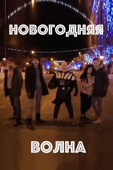 Новогодняя Волна