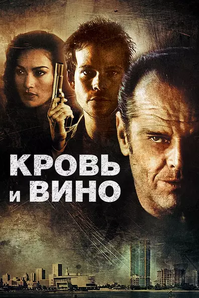 Кровь и вино