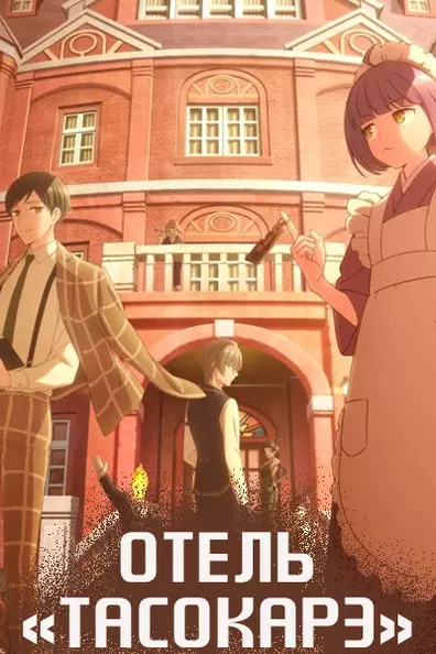 Отель Тасокарэ