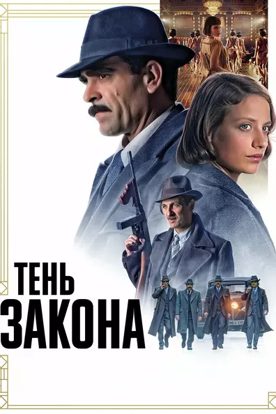 Тень закона
