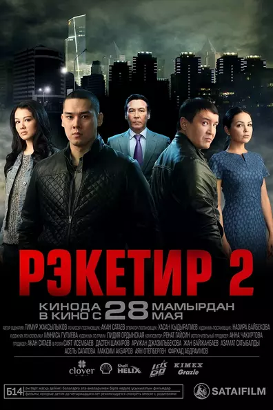 Рэкетир 2