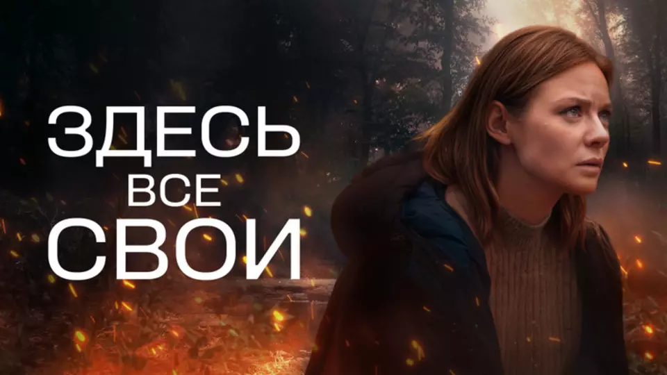 Здесь все свои