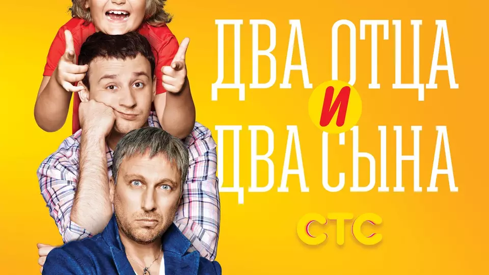 Два отца и два сына