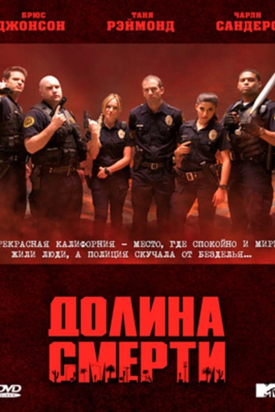 Долина смерти