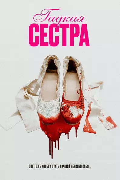 Гадкая сестра